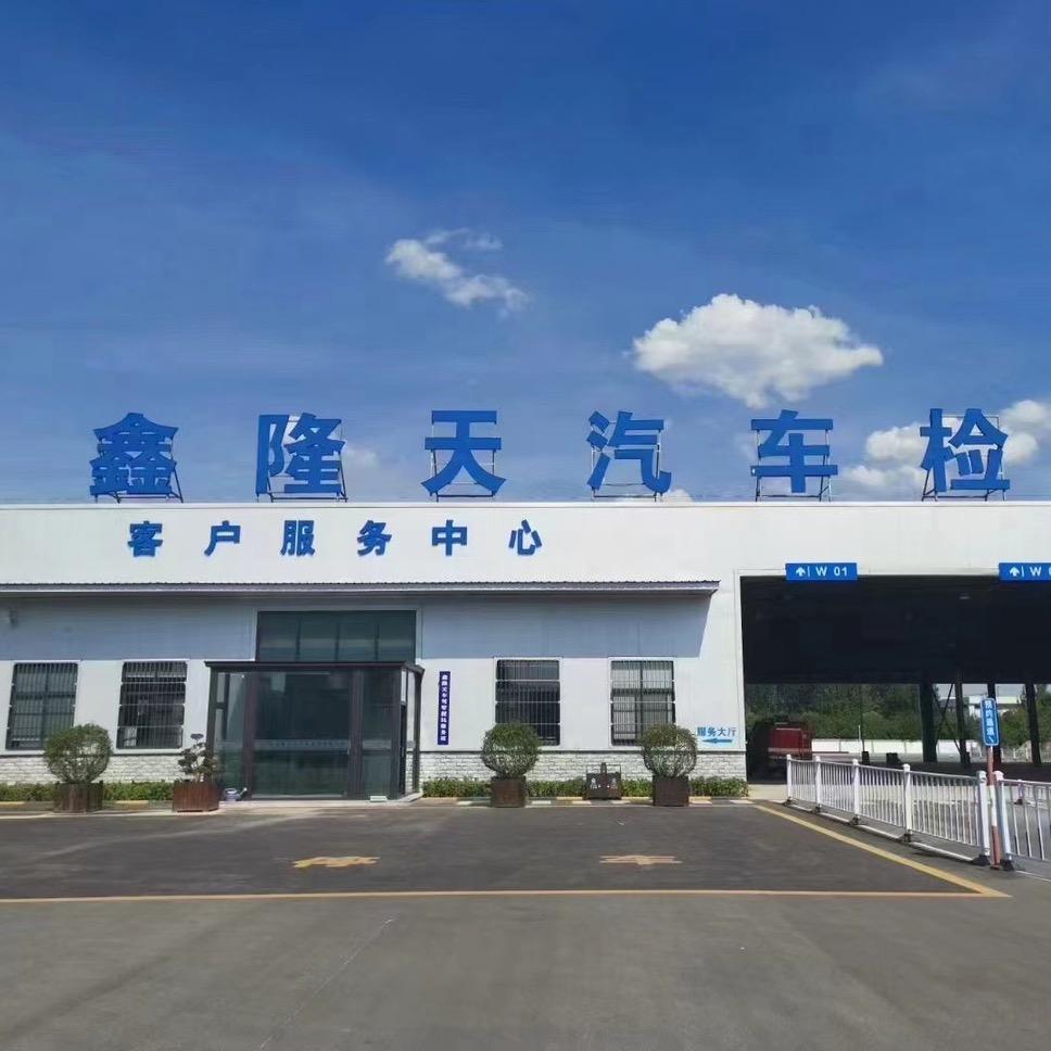 鑫隆天汽车检测站
