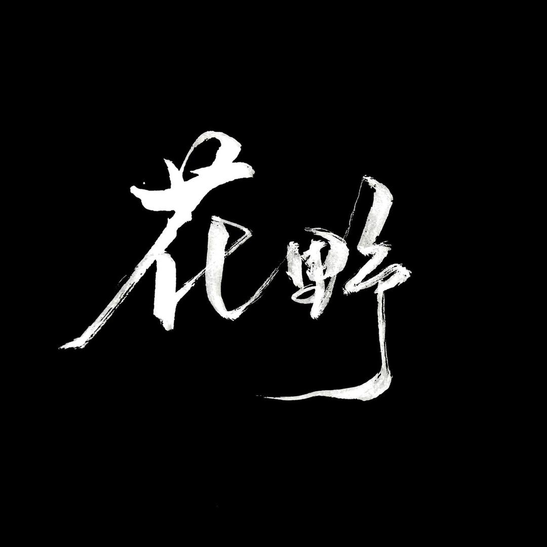 花野PHOTO📷二鹏