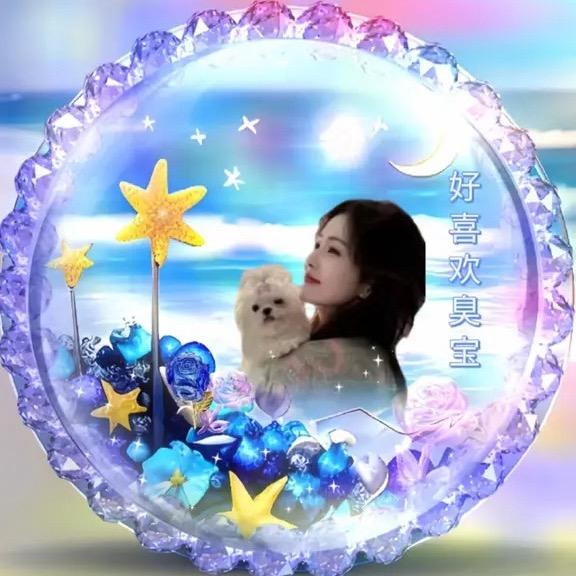 好喜欢臭宝