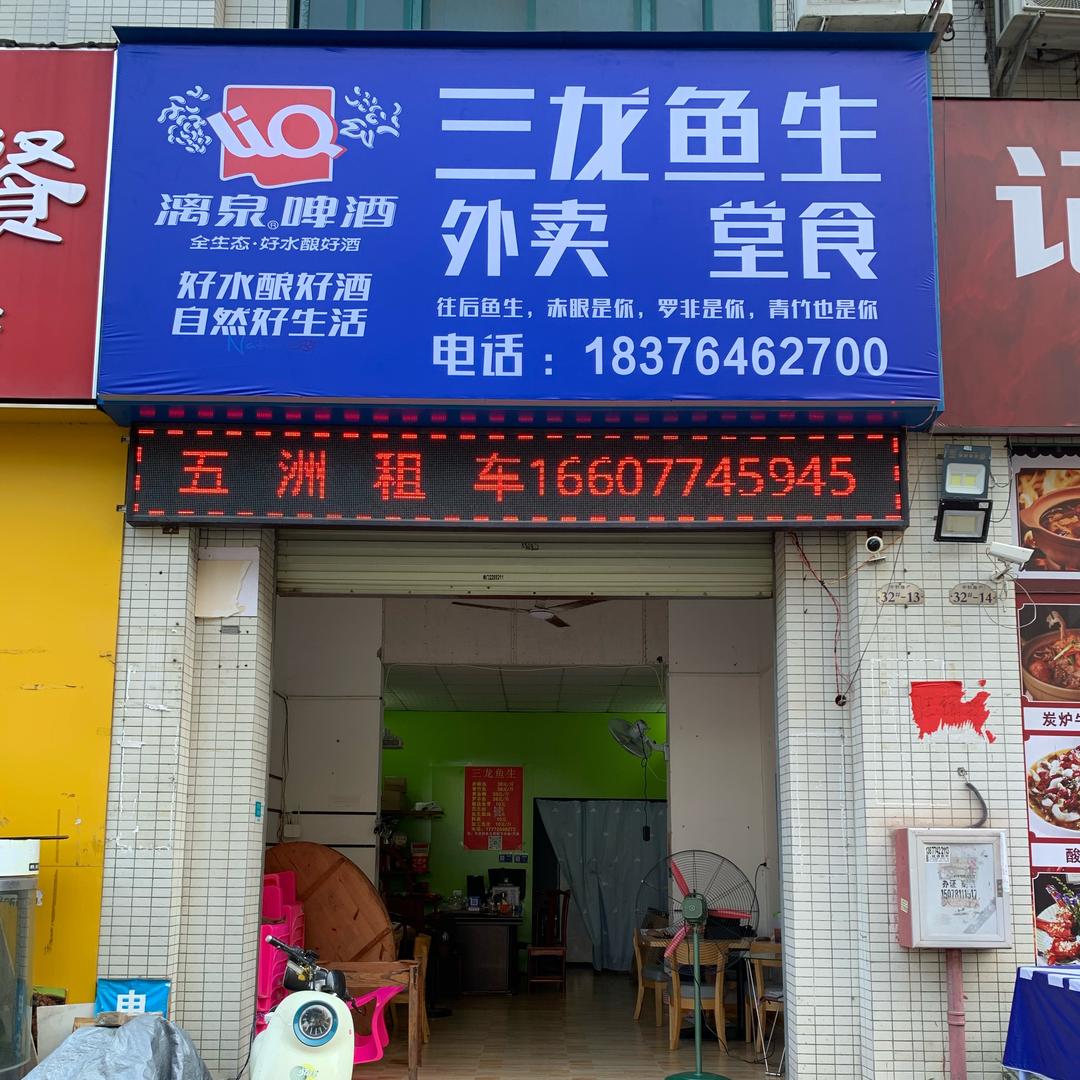 三龙鱼生