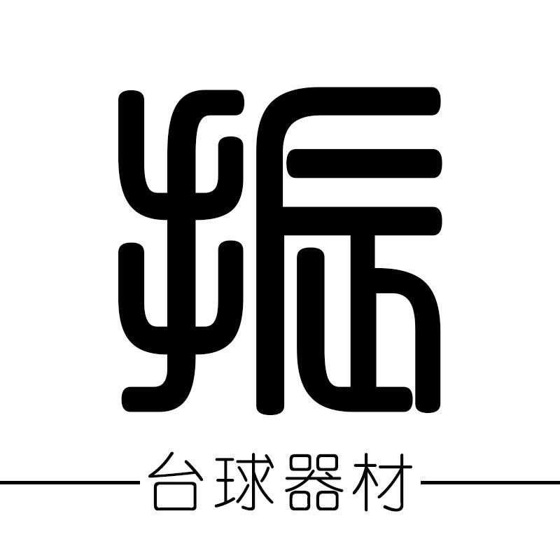 振振台球器材