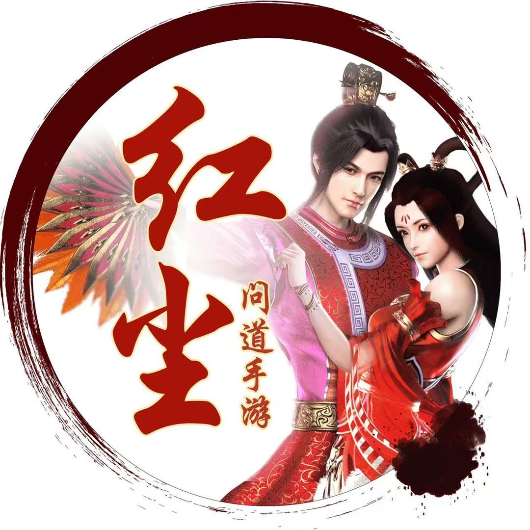 问道红尘