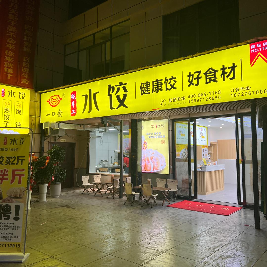 一口金饺