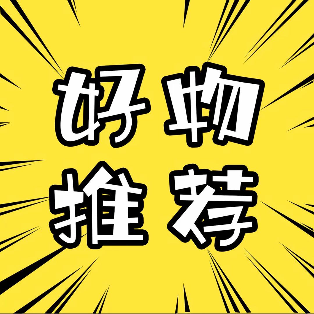 小助理精选返场