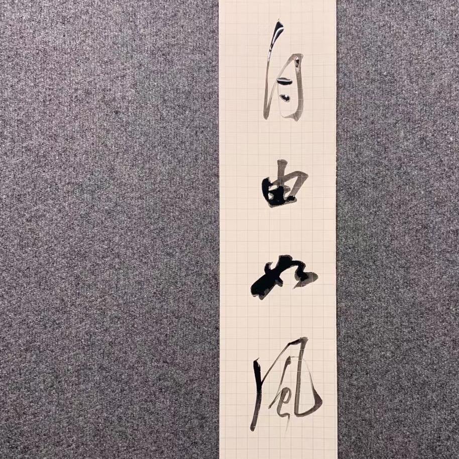 寻欢不作乐。