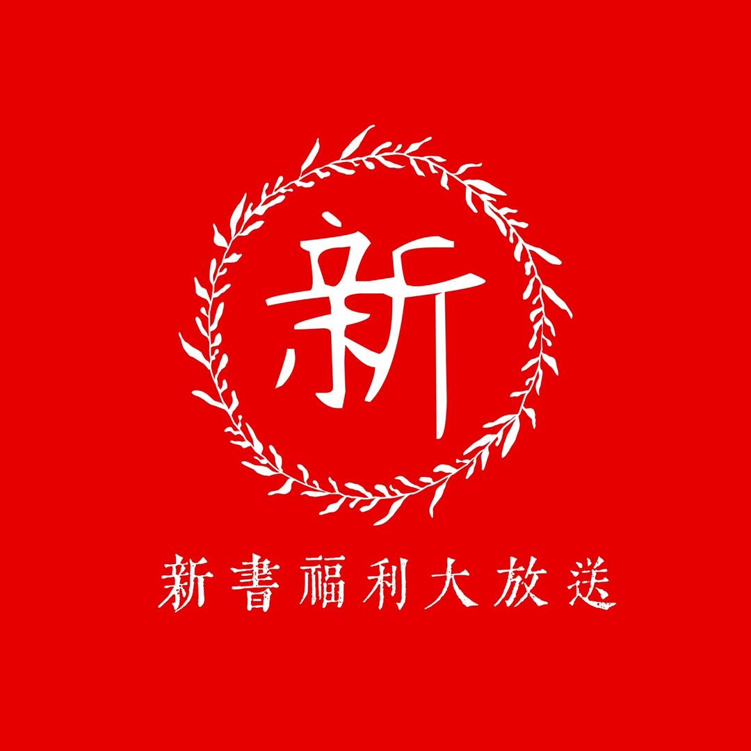新書福利大放送