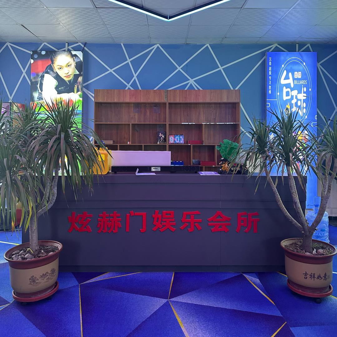 炫赫门娱乐会所