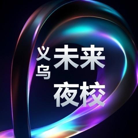 未来夜校李老师