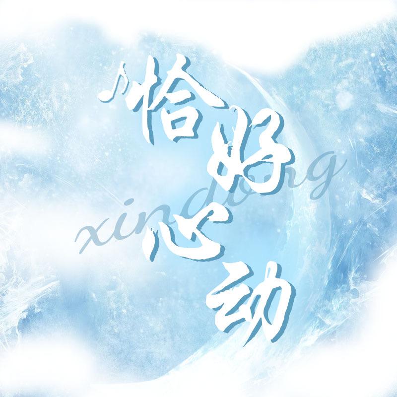 恰好心动🍧互动交友点唱厅