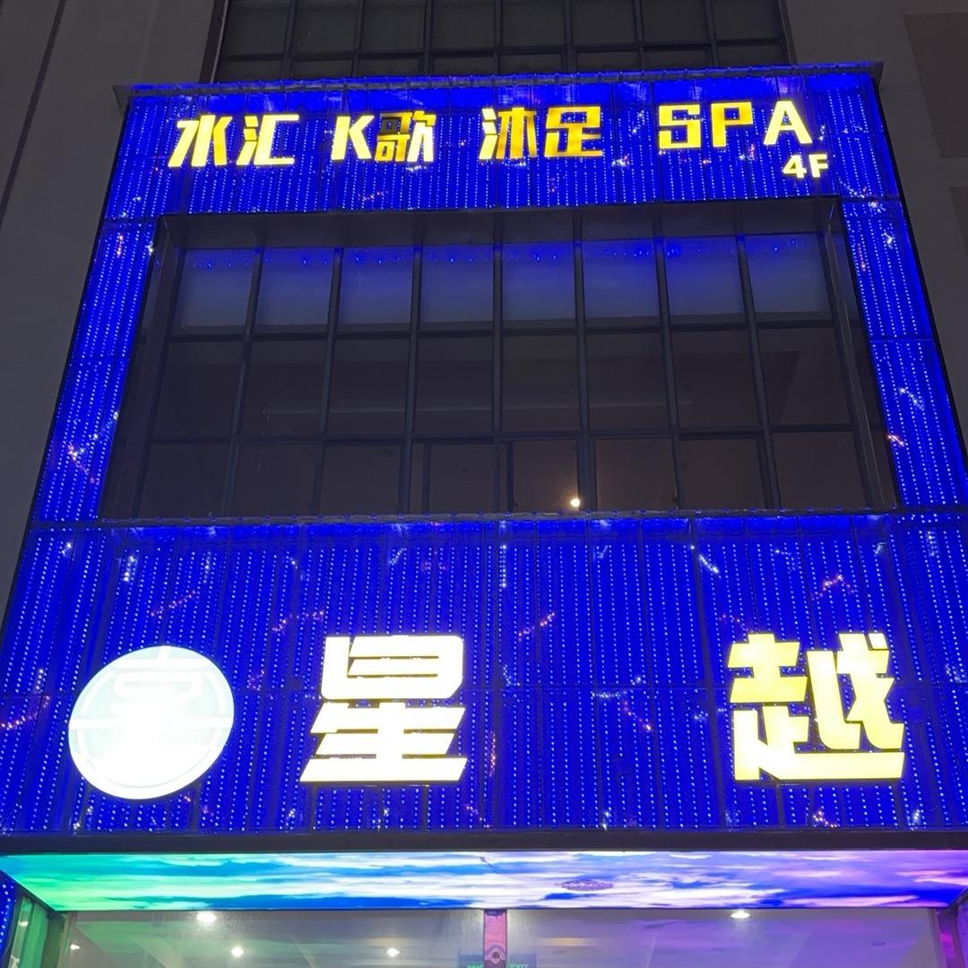 星越K歌沐足官方号