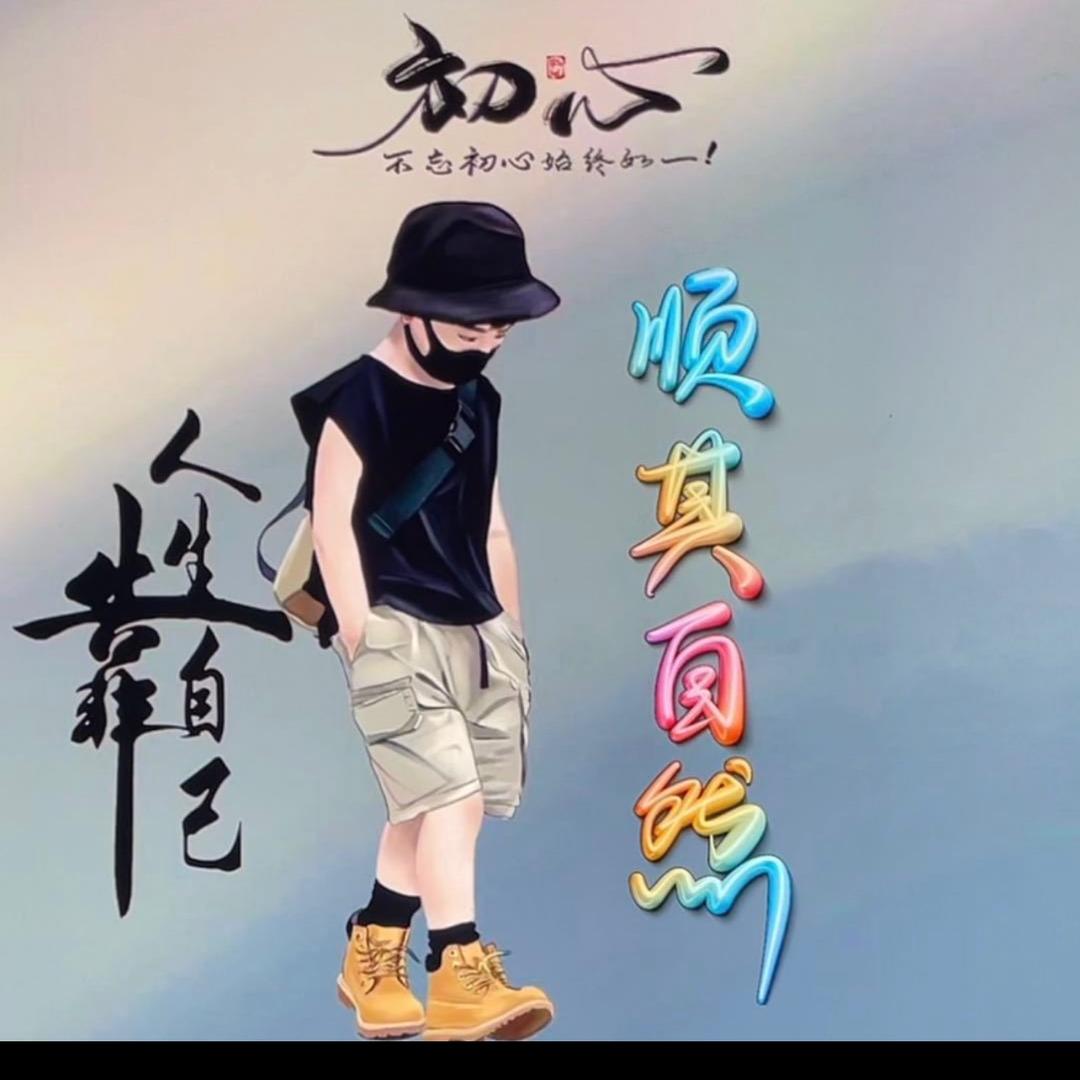 ༚🌊順̥᷃其ཻ༵自̤̮⃑然̨᷃。🌊