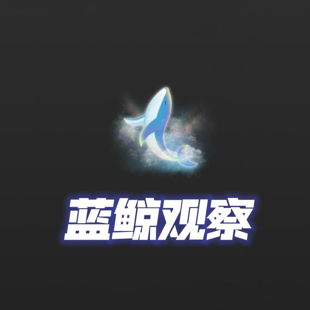 蓝鲸观察