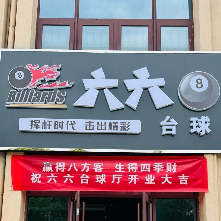 阜平六六台球➕（球杆维修）