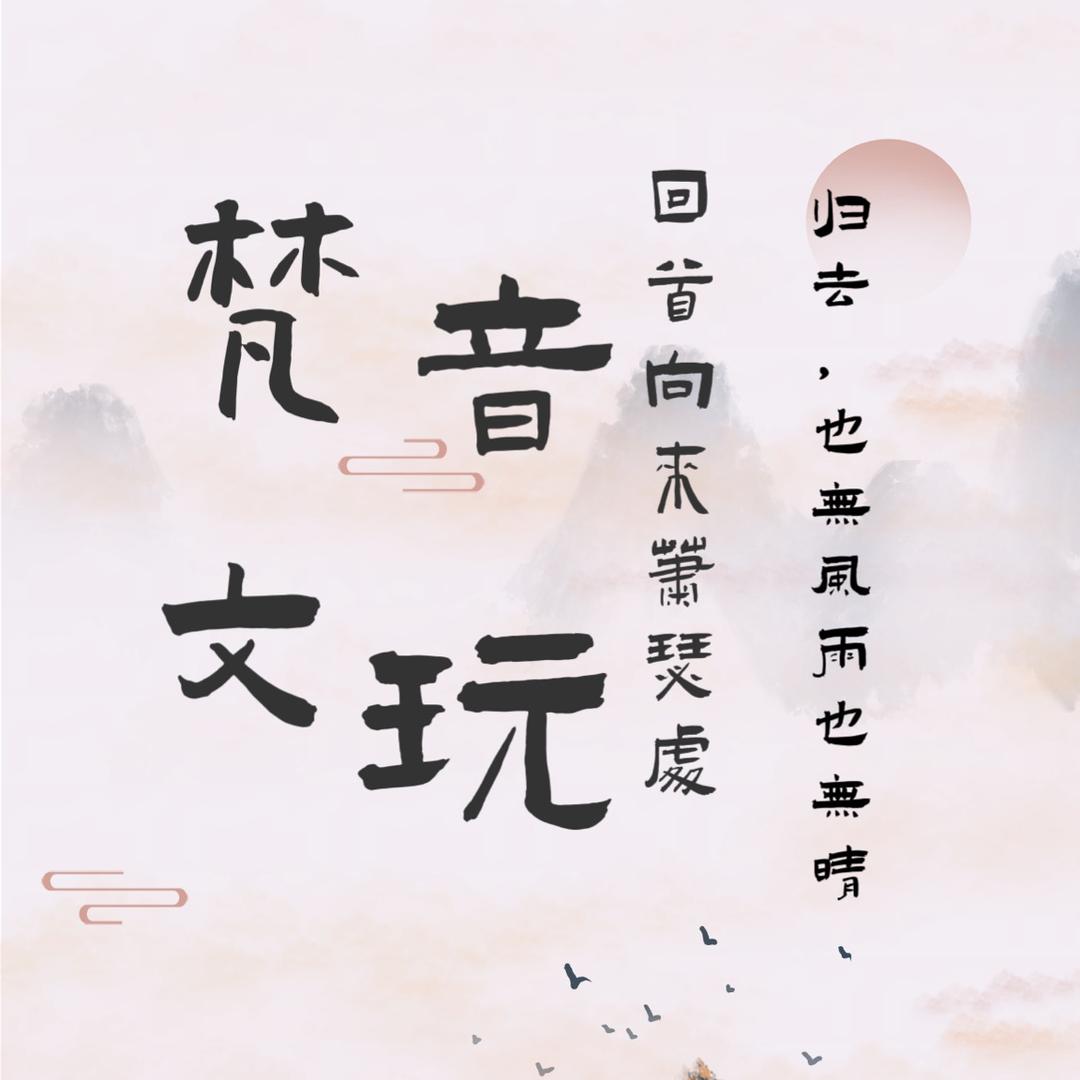 梵音文玩