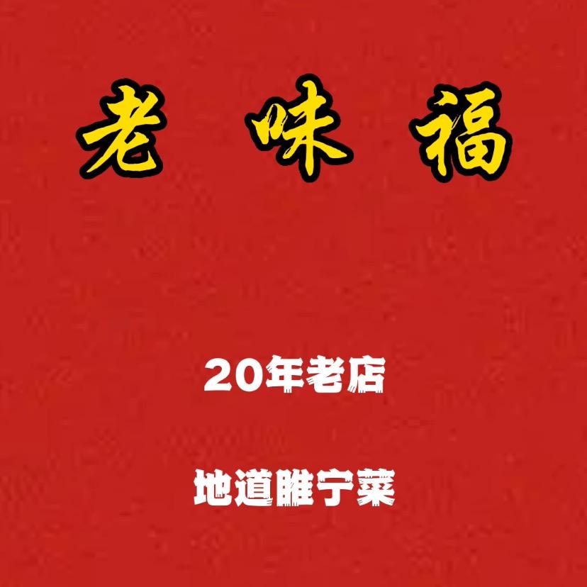 老味福