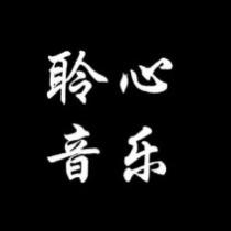 聆心音乐