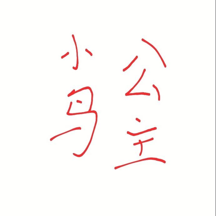 小鸟公主