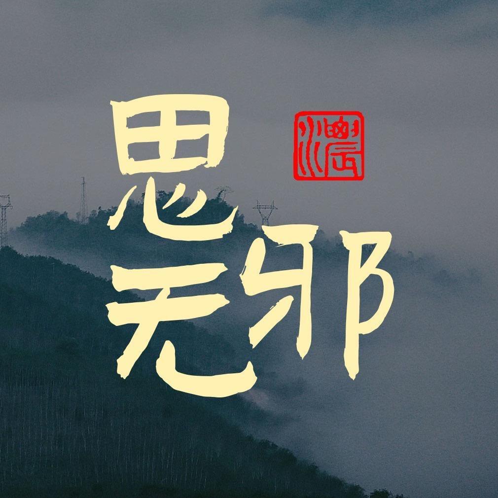 思无邪茶叶