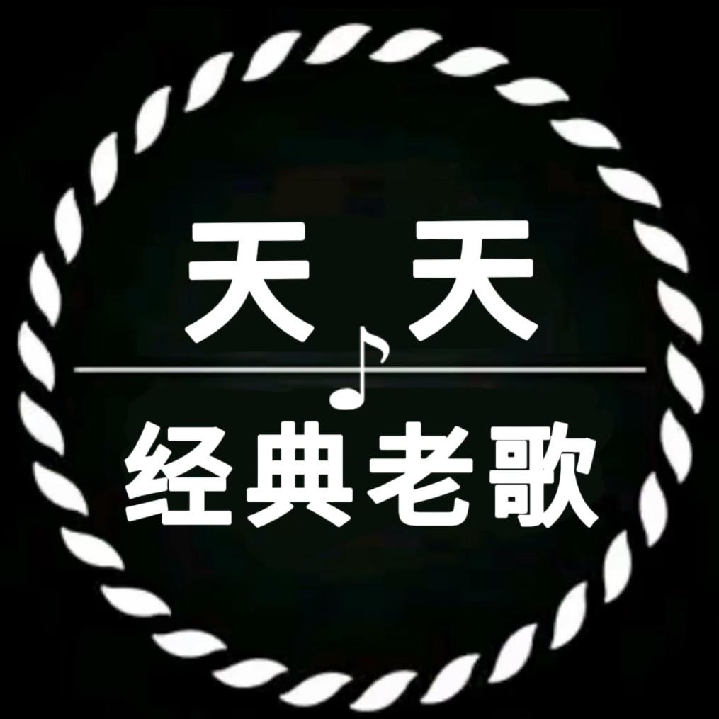 天天经典老歌