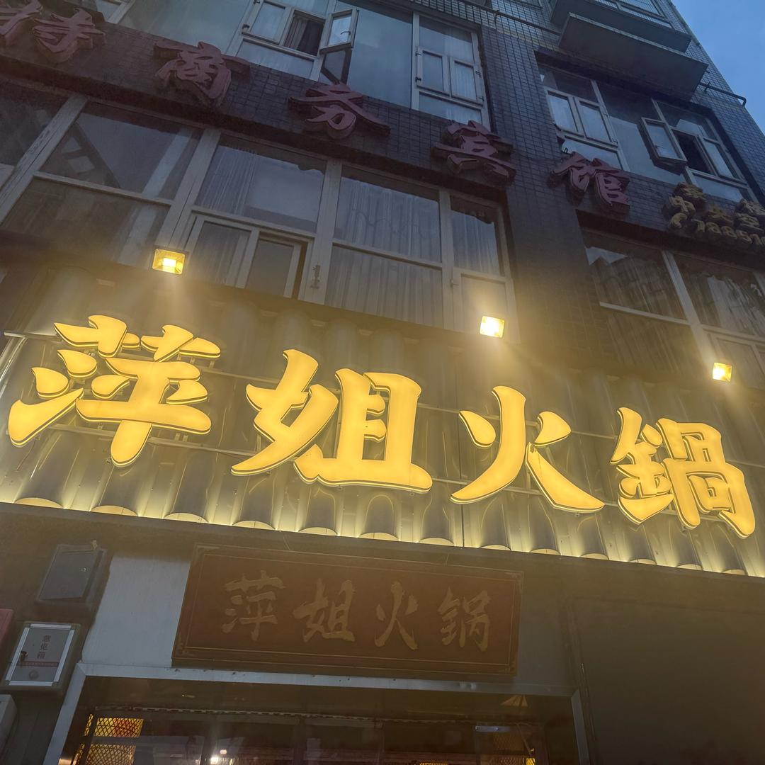 萍姐火锅（公路夜市）彭水店