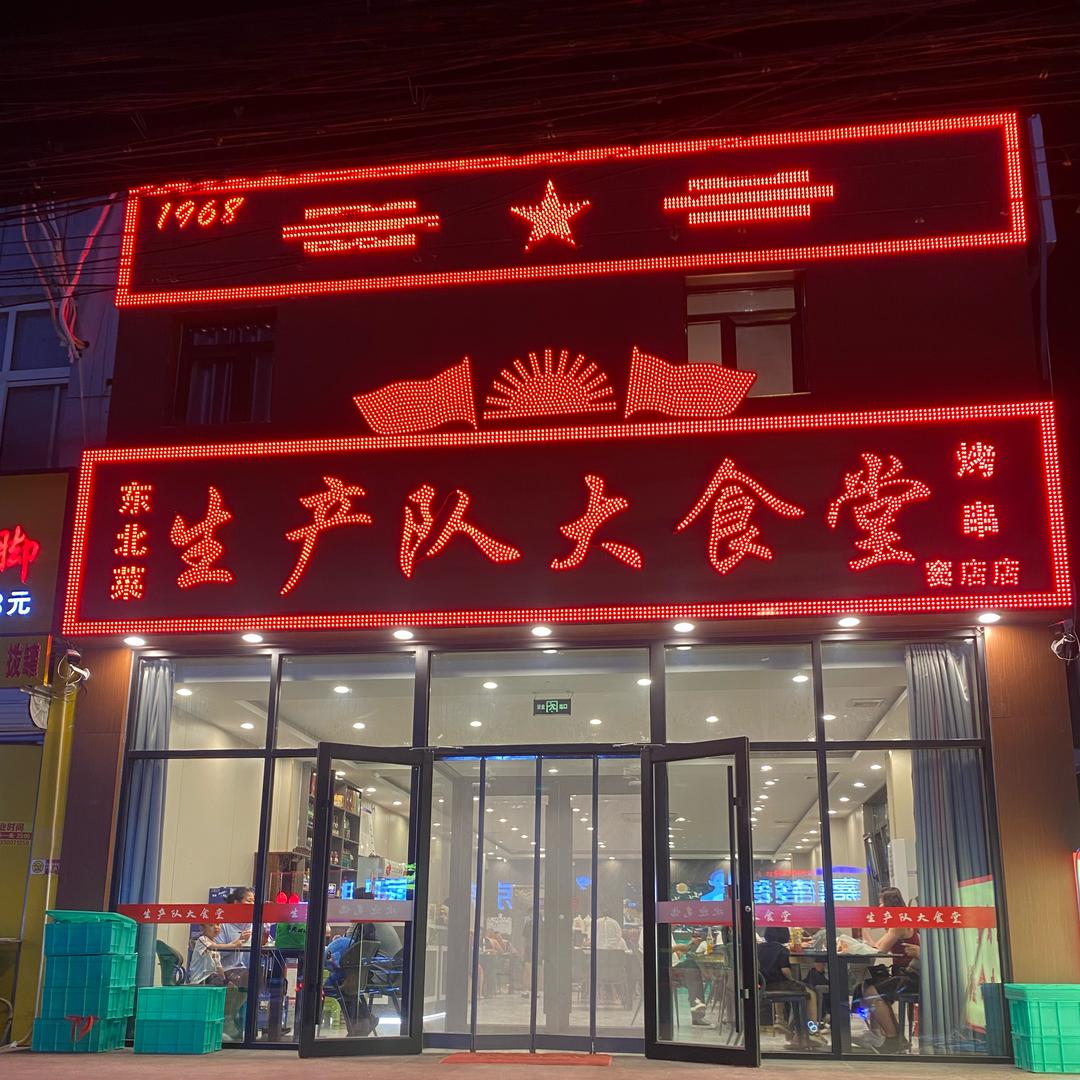 生产队大食堂东北菜（窦店店）
