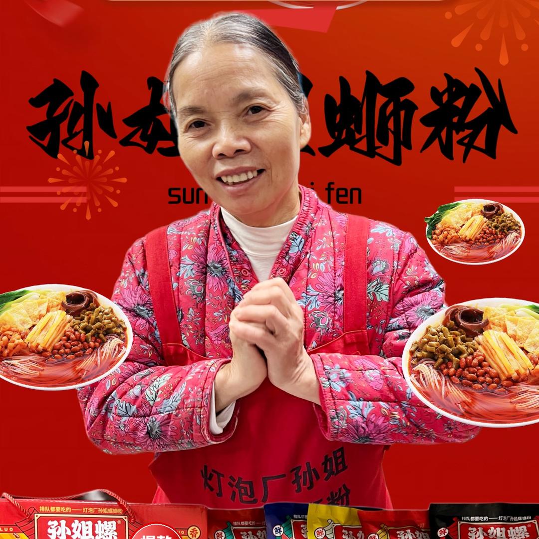 灯泡厂孙姐老牌螺狮粉