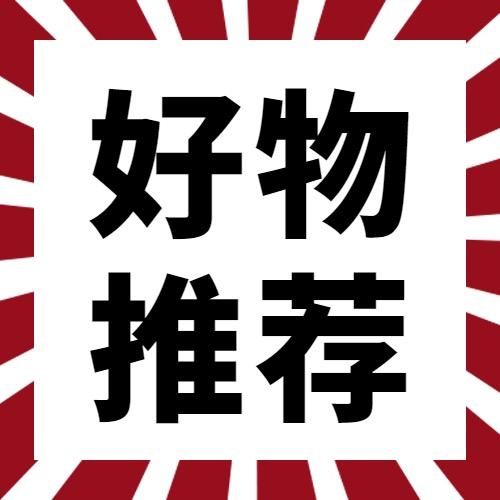 甄选品质好物优选