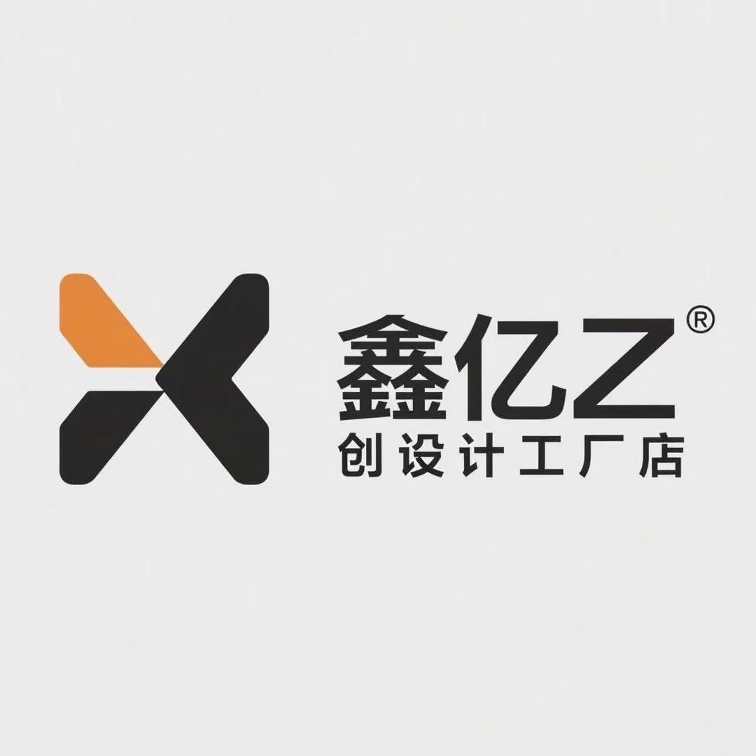 鑫亿原创设计工厂店