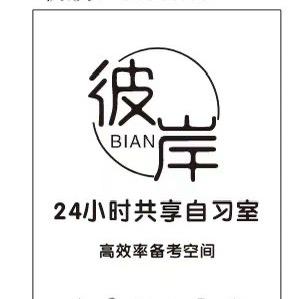 彼岸24小时共享自习室官方号
