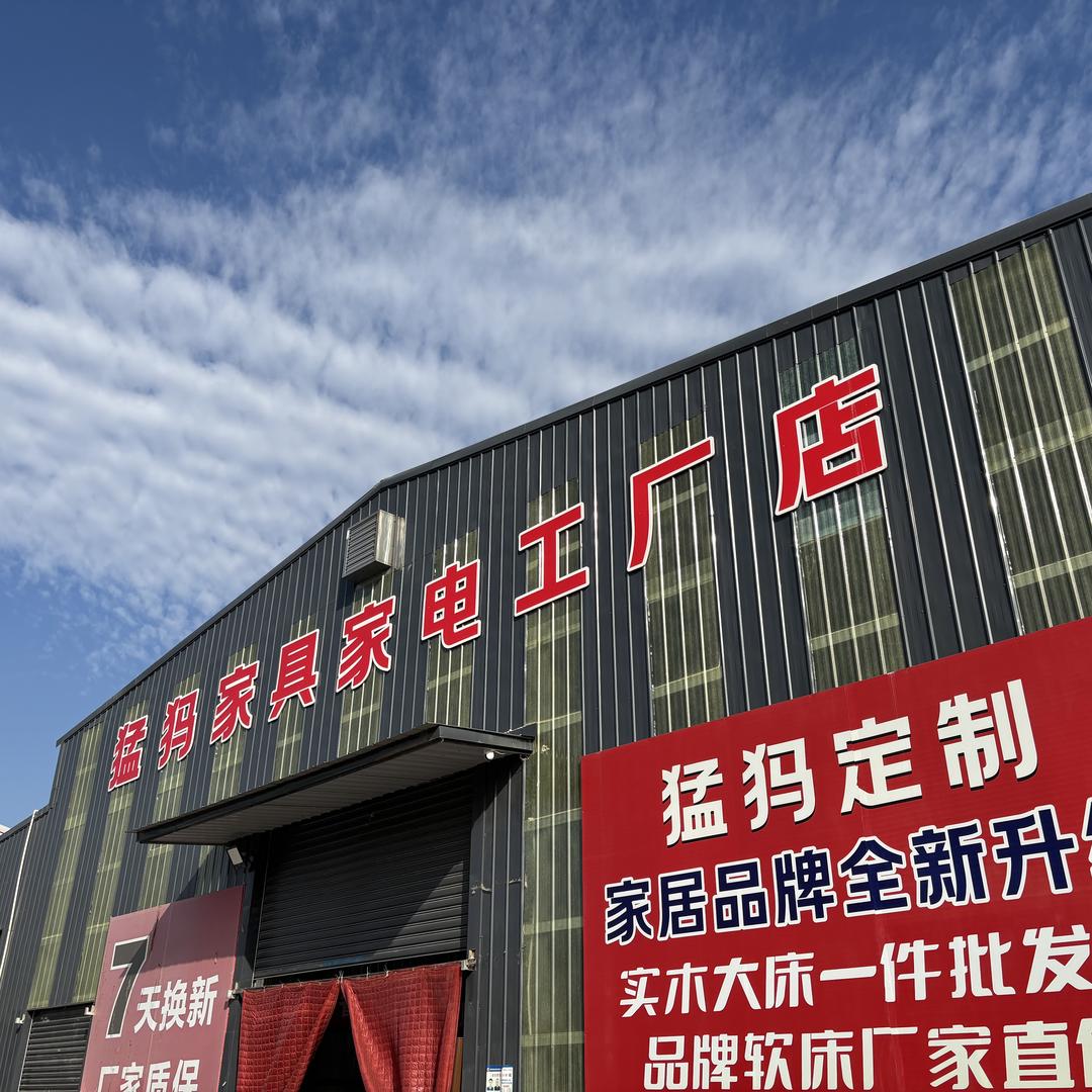 猛犸家具家电工厂店新密店