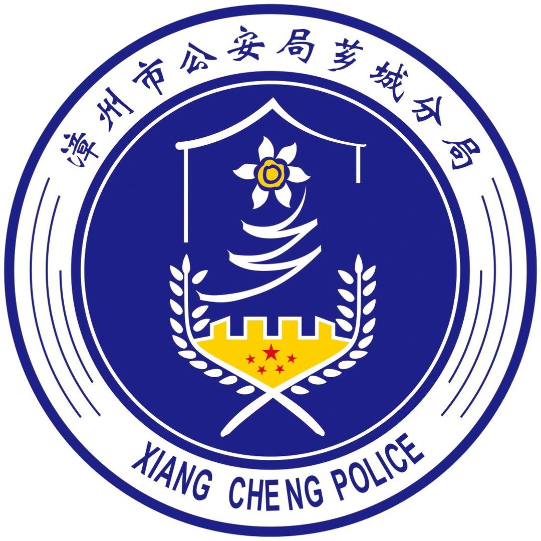 芗城公安