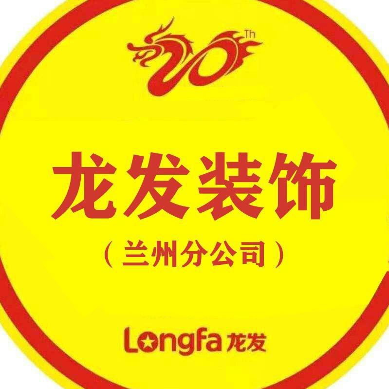 兰州龙发装饰