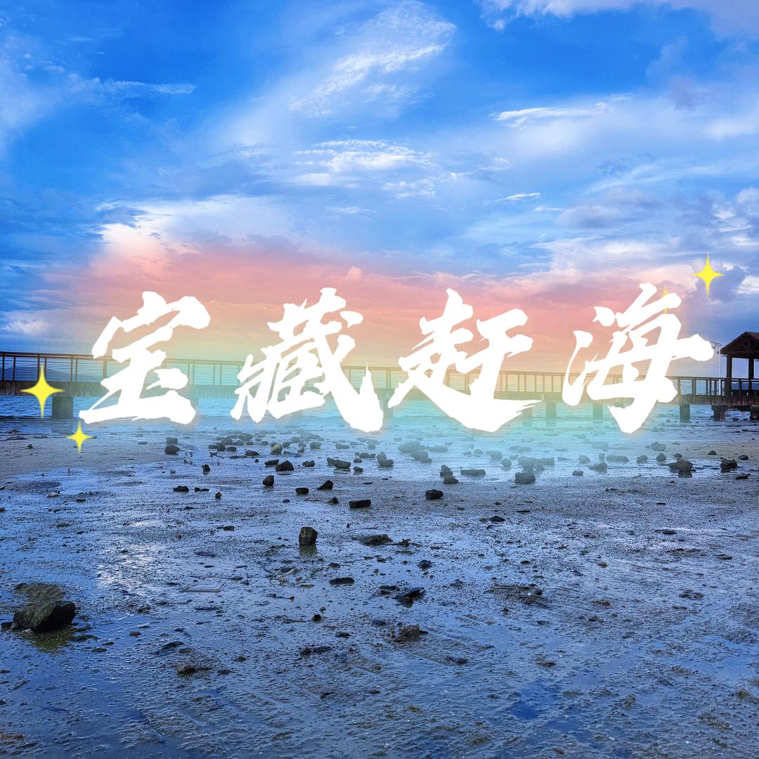 宝藏赶海俱乐部