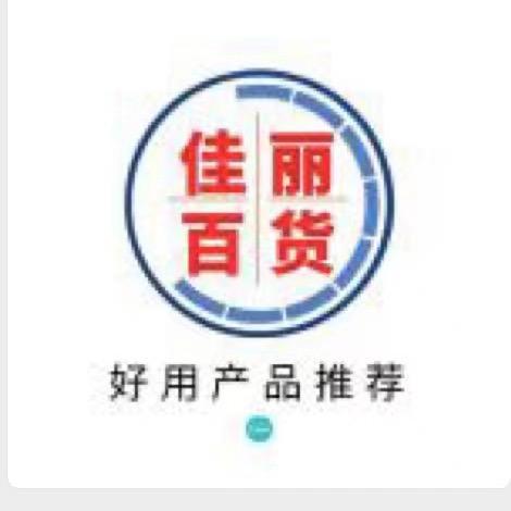 佳丽百货优选