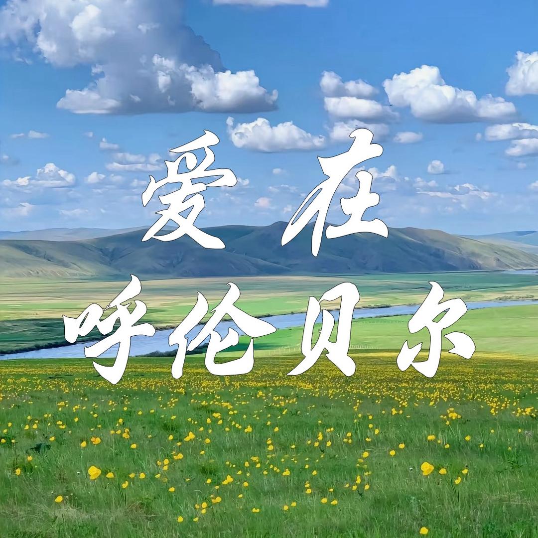 爱在呼伦贝尔