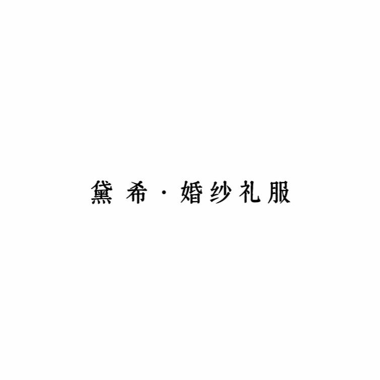 黛希婚纱礼服创始人 定边化妆师