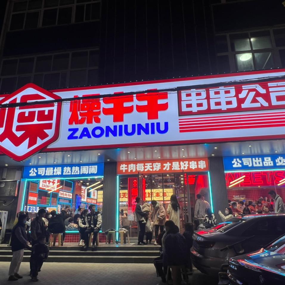 燥牛牛餐饮店（赣榆店）