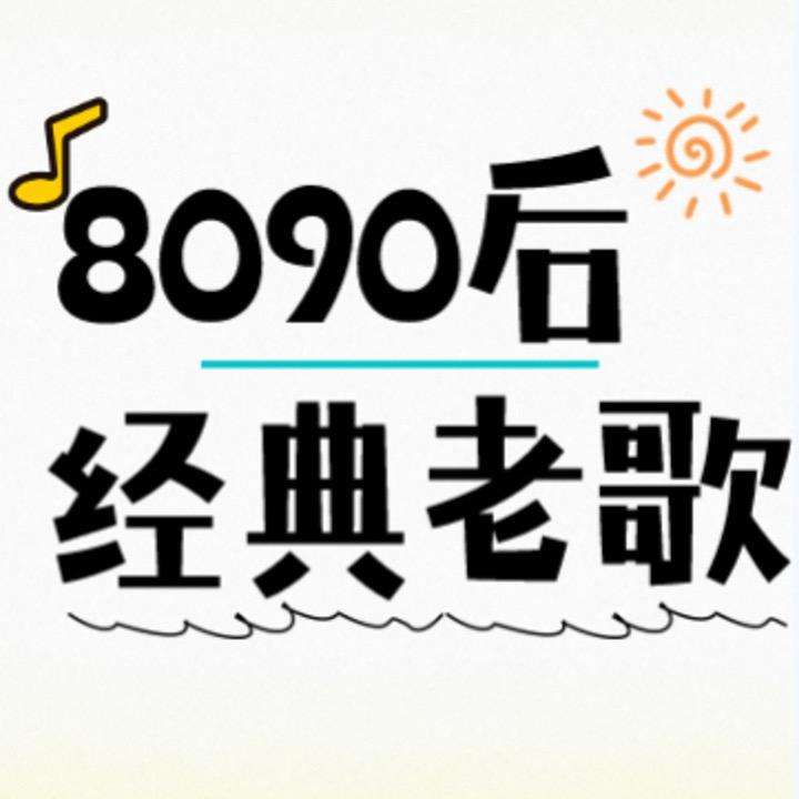 8090经典老歌电台