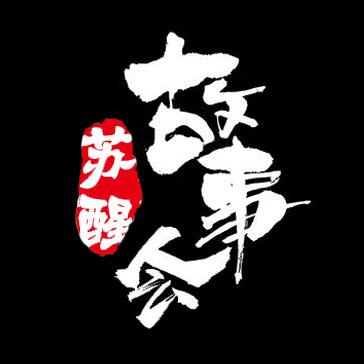 苏醒故事会