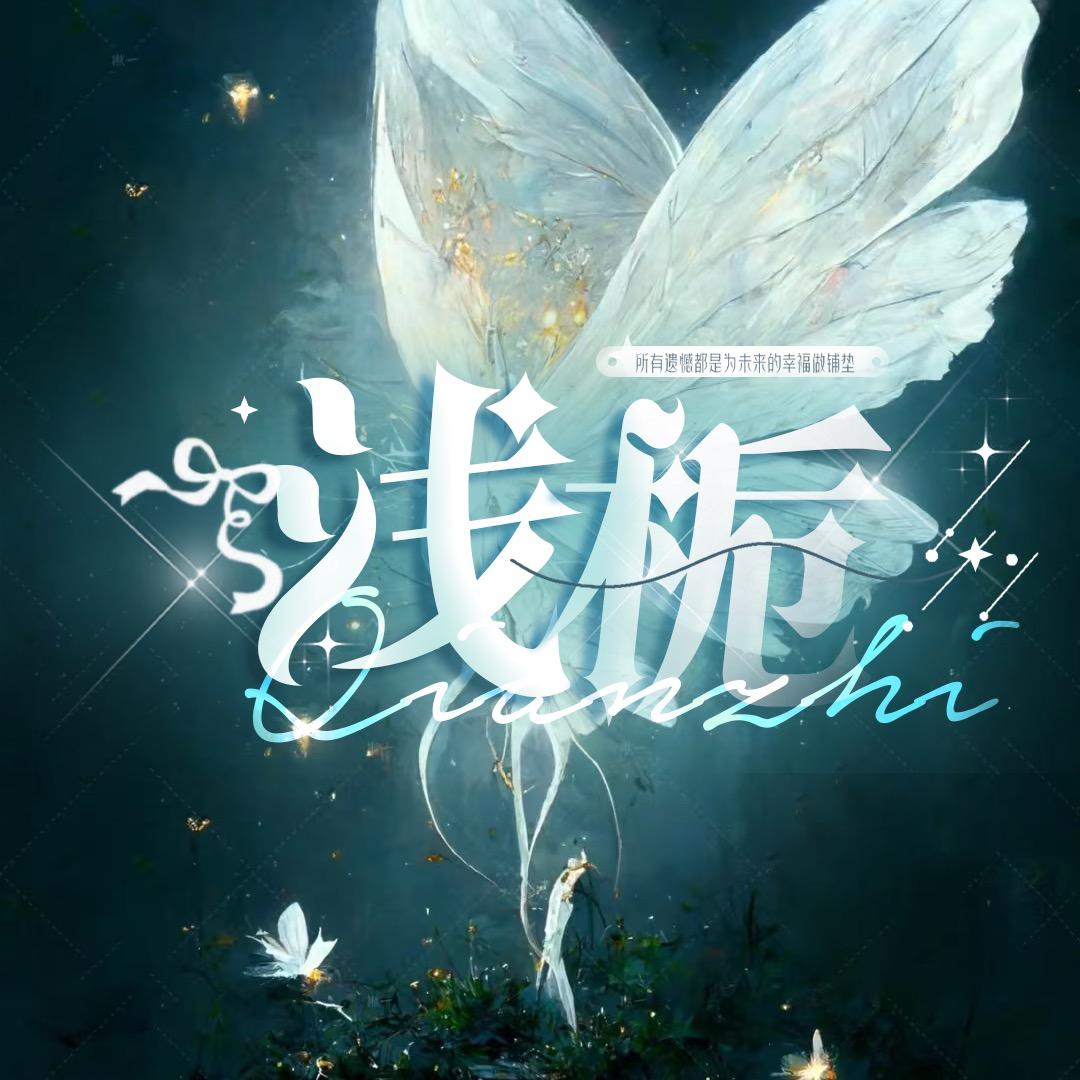 浅栀✨待冠
