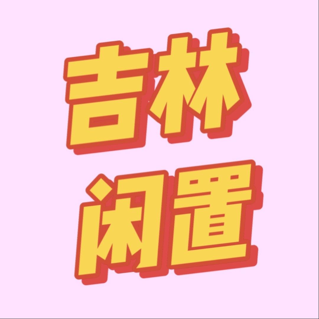 吉林市昌邑区益众二手物品经销部