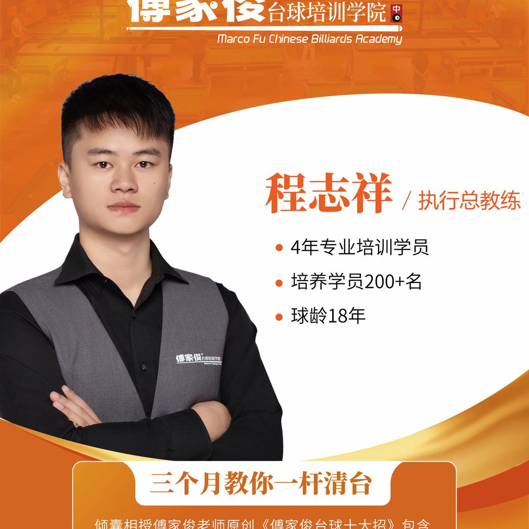 🎱成都校区-程教练