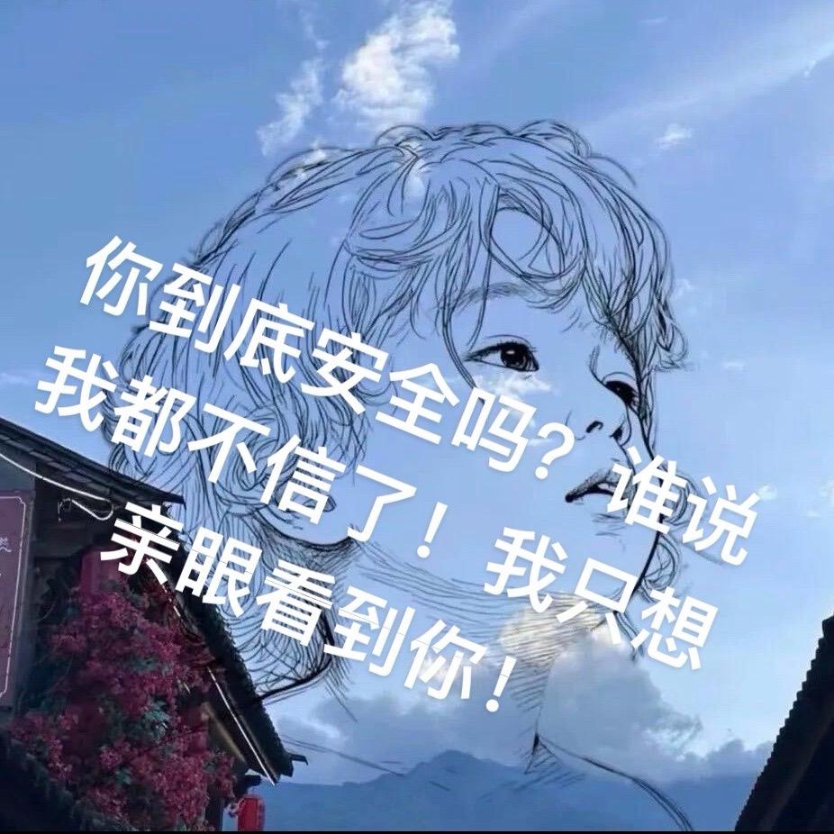 你自己看你发的信息你信吗？