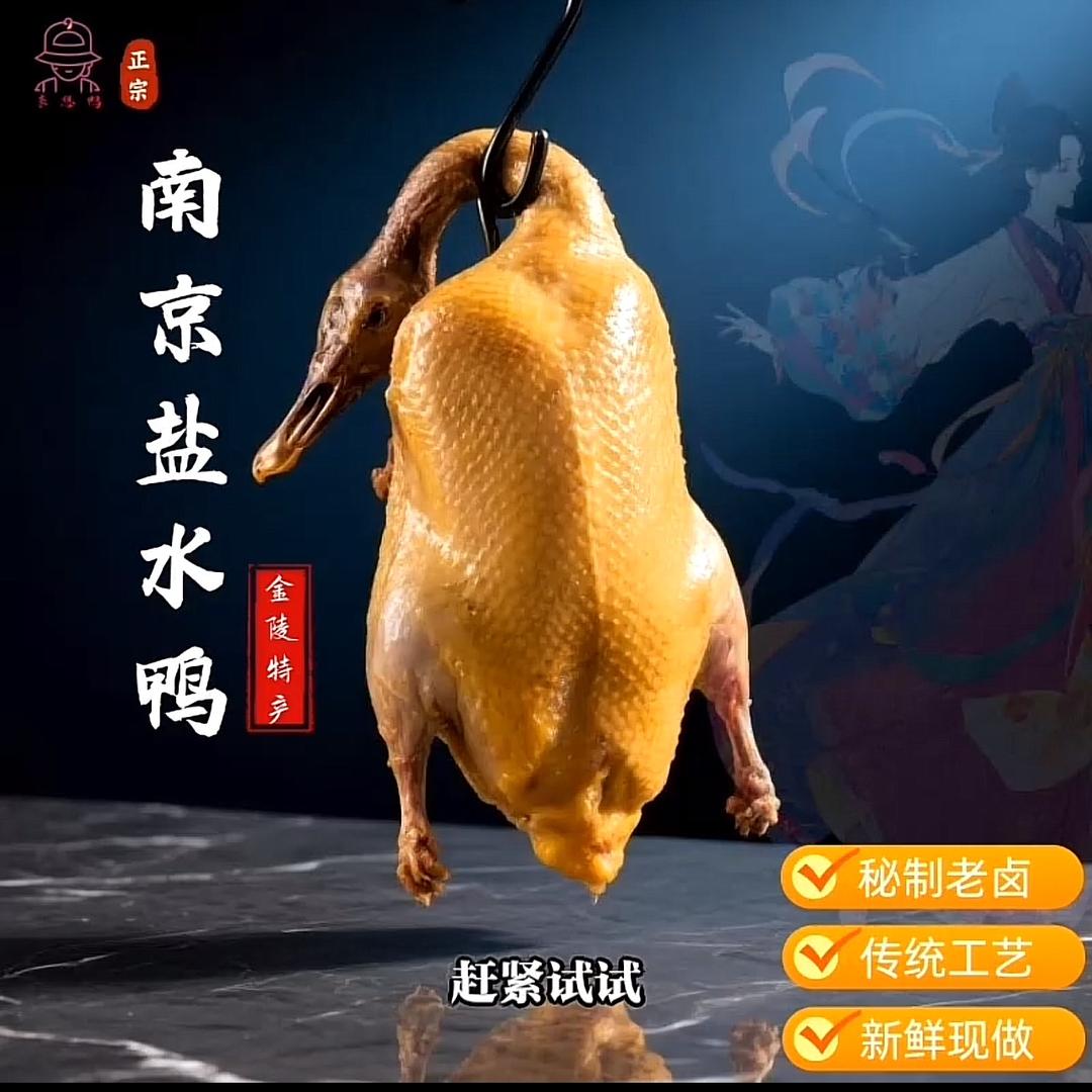 盐水鸭