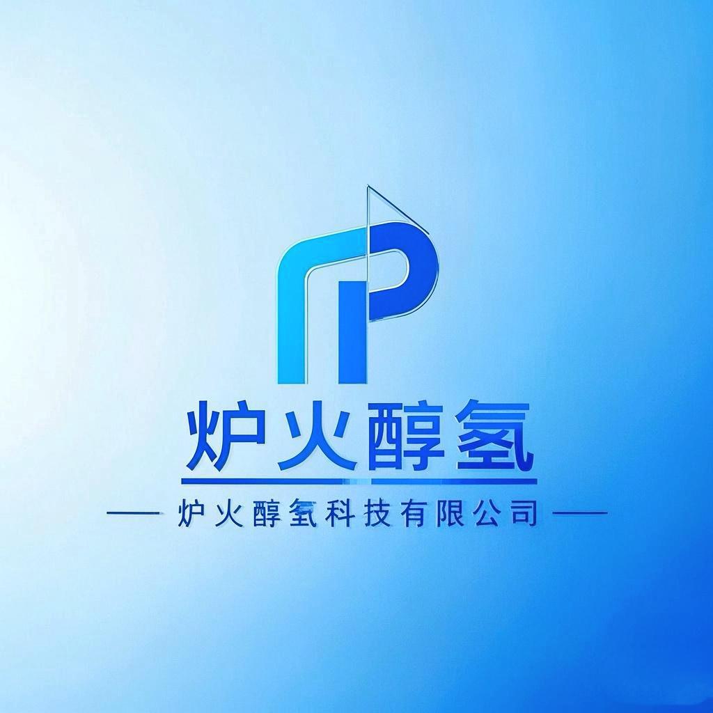 炉火醇氢科技