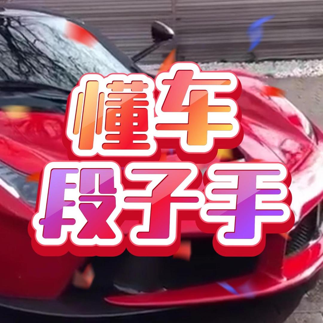 懂车段子手