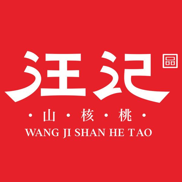 汪记山核桃甄选号