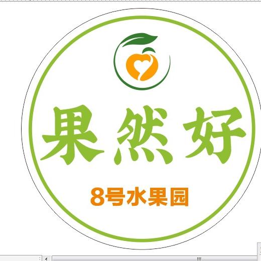 果然好8号水果园