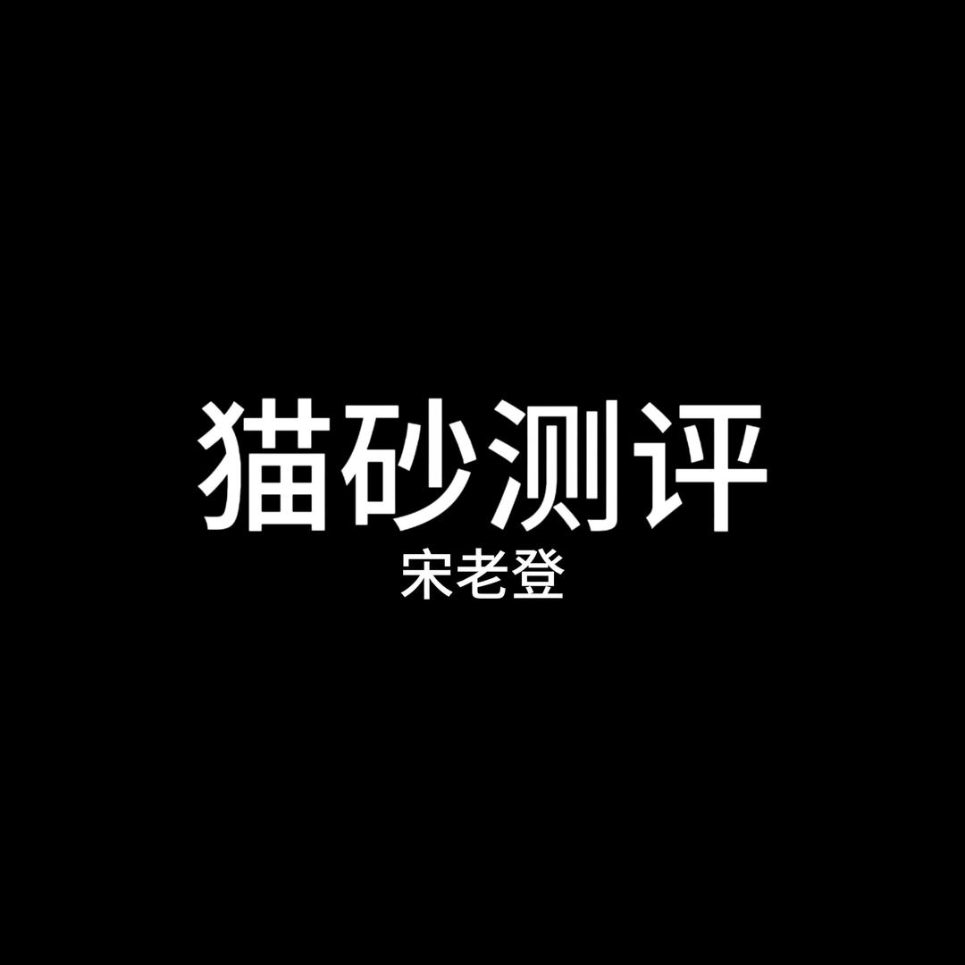 猫砂测评-宋老登