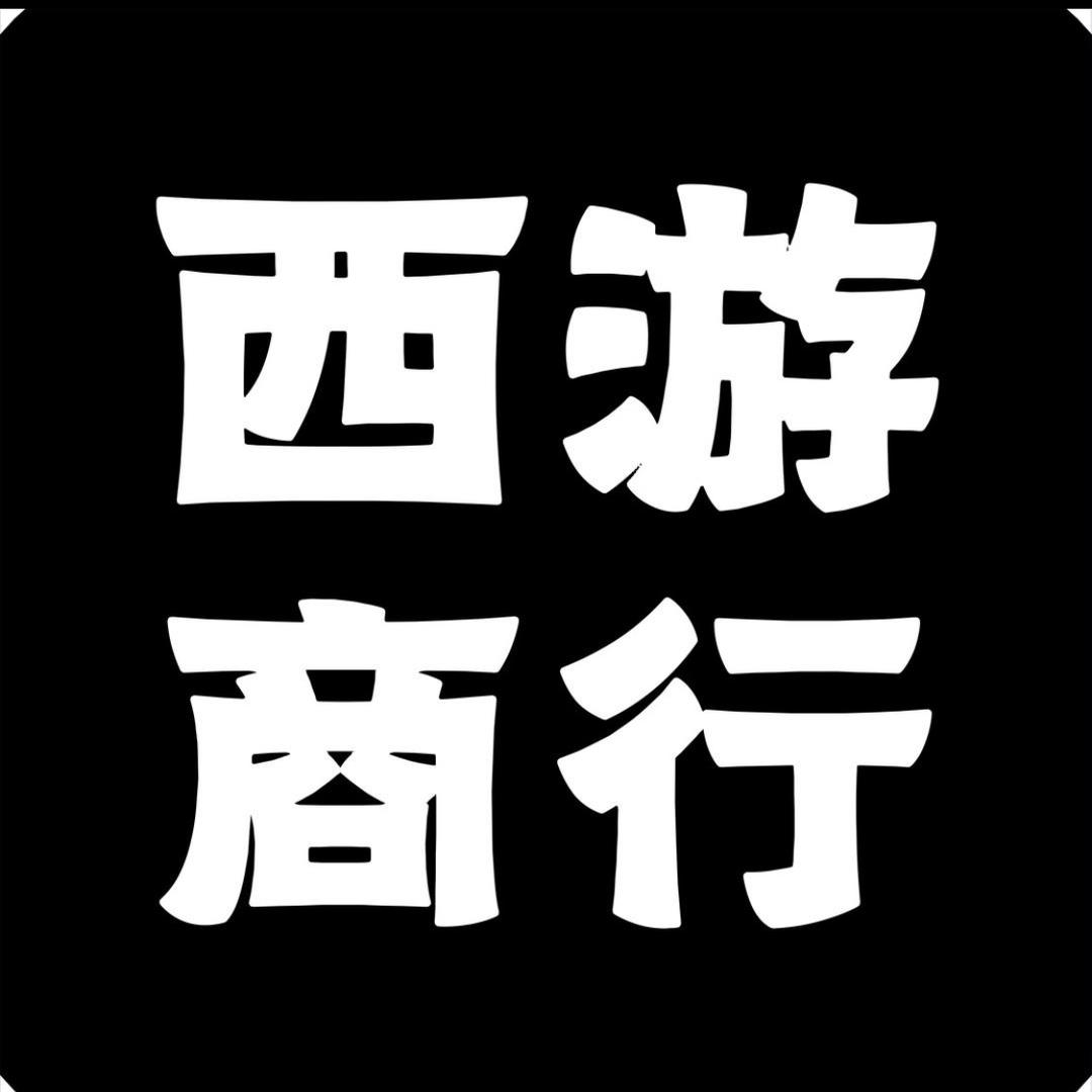 西游商行(店长)